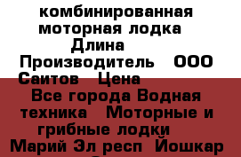 Bester-400A комбинированная моторная лодка › Длина ­ 4 › Производитель ­ ООО Саитов › Цена ­ 197 000 - Все города Водная техника » Моторные и грибные лодки   . Марий Эл респ.,Йошкар-Ола г.